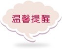 温馨提醒