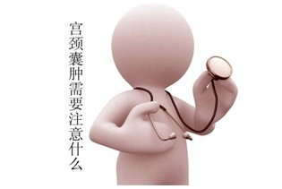 宫颈囊肿